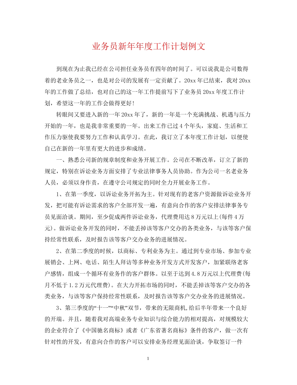 业务员新度工作计划例文_第1页
