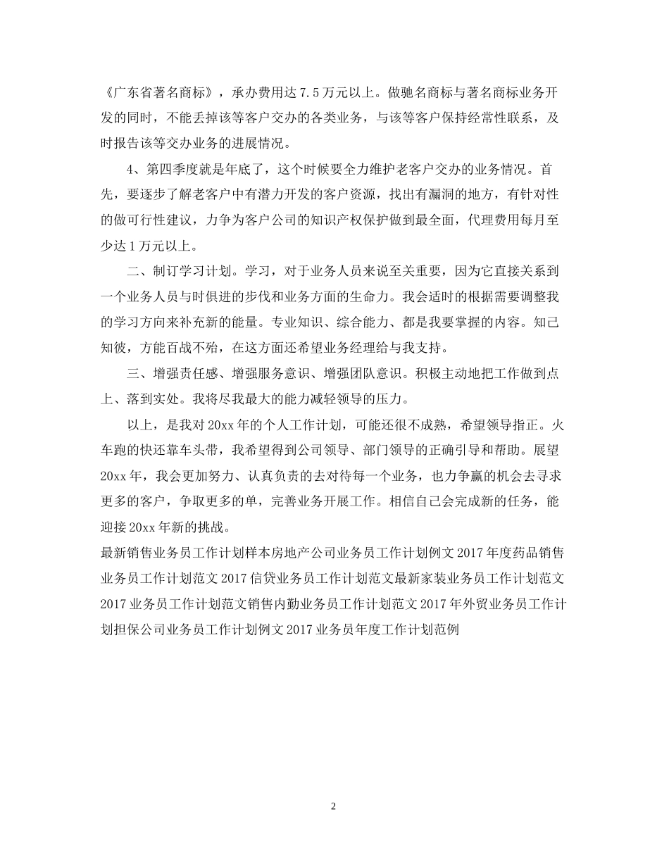 业务员新度工作计划例文_第2页