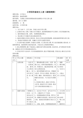 小学四年级语文上册课程纲要