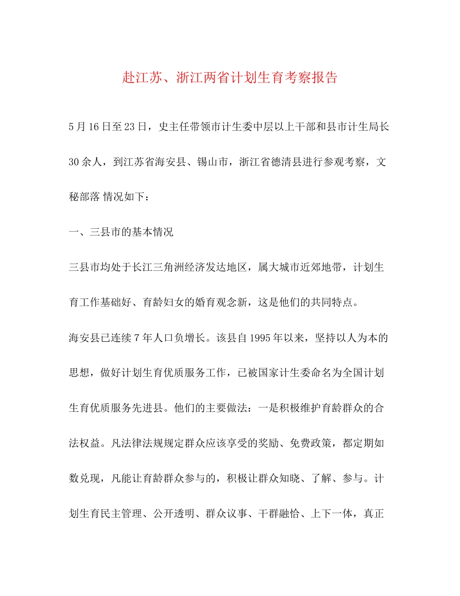 赴江苏浙江两省计划生育考察报告_第1页