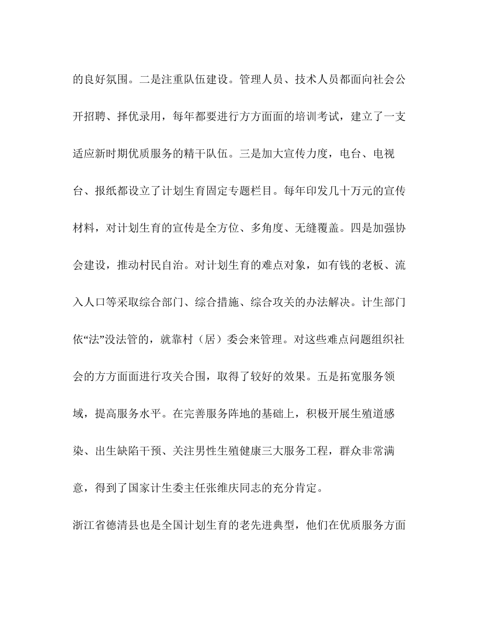 赴江苏浙江两省计划生育考察报告_第3页