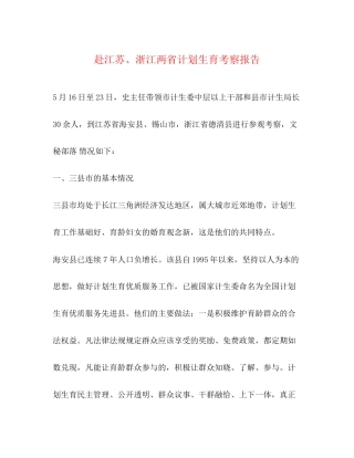赴江苏浙江两省计划生育考察报告