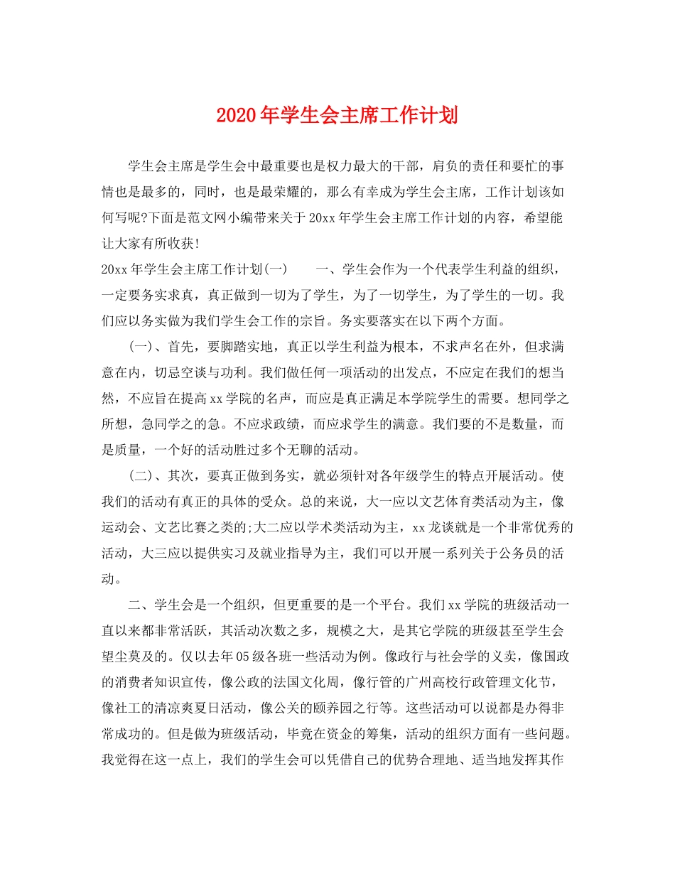 2020年学生会主席工作计划_第1页