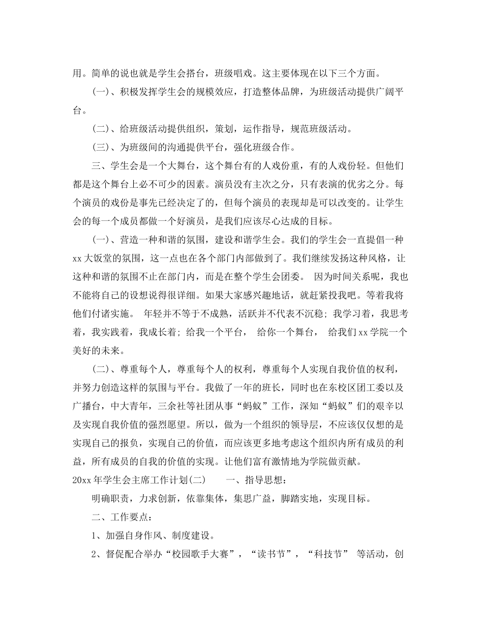 2020年学生会主席工作计划_第2页