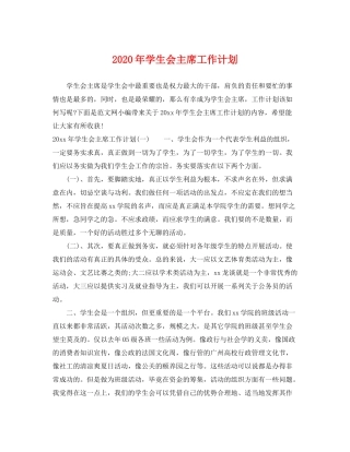2020年学生会主席工作计划