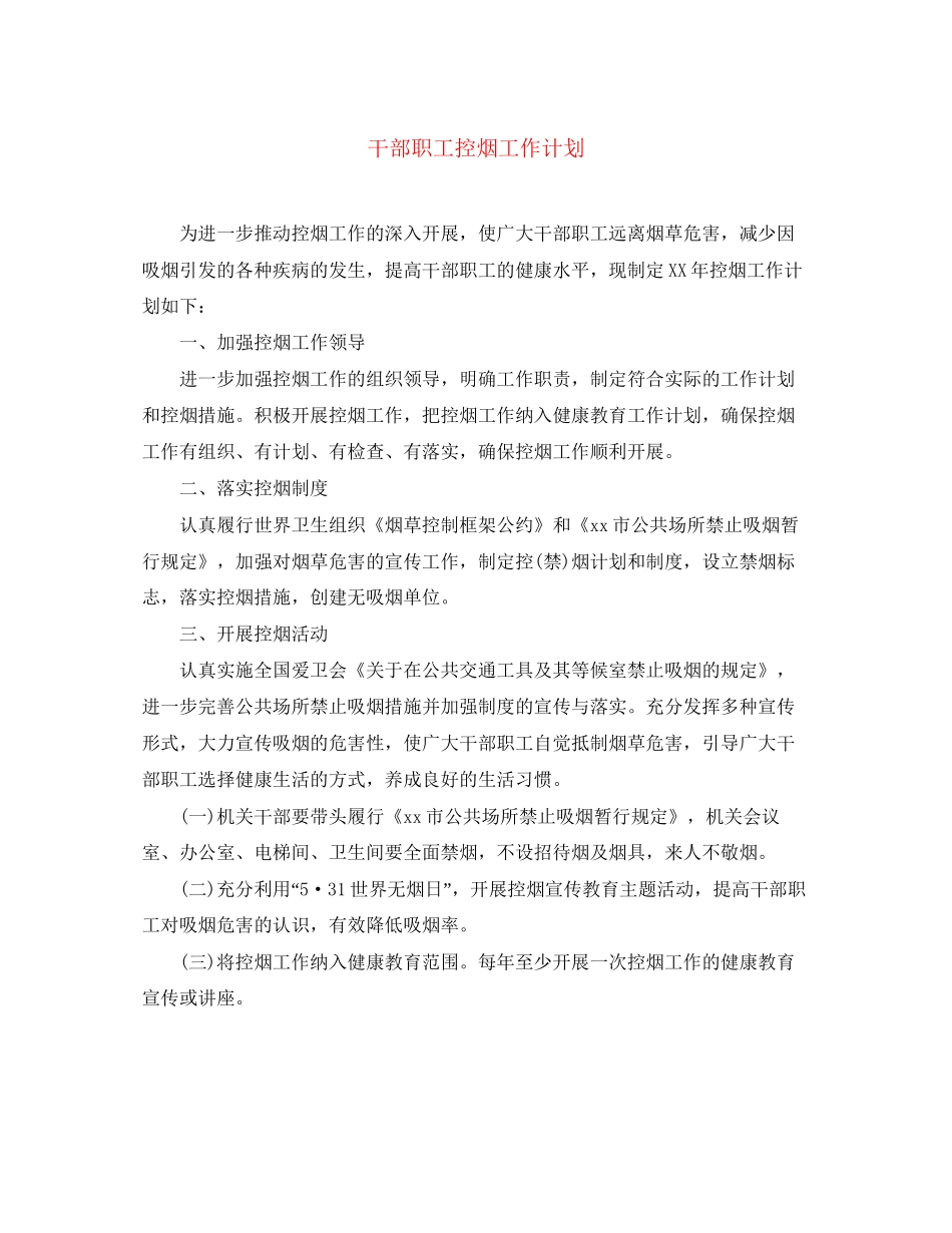 干部职工控烟工作计划_第1页