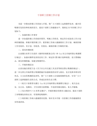 干部职工控烟工作计划