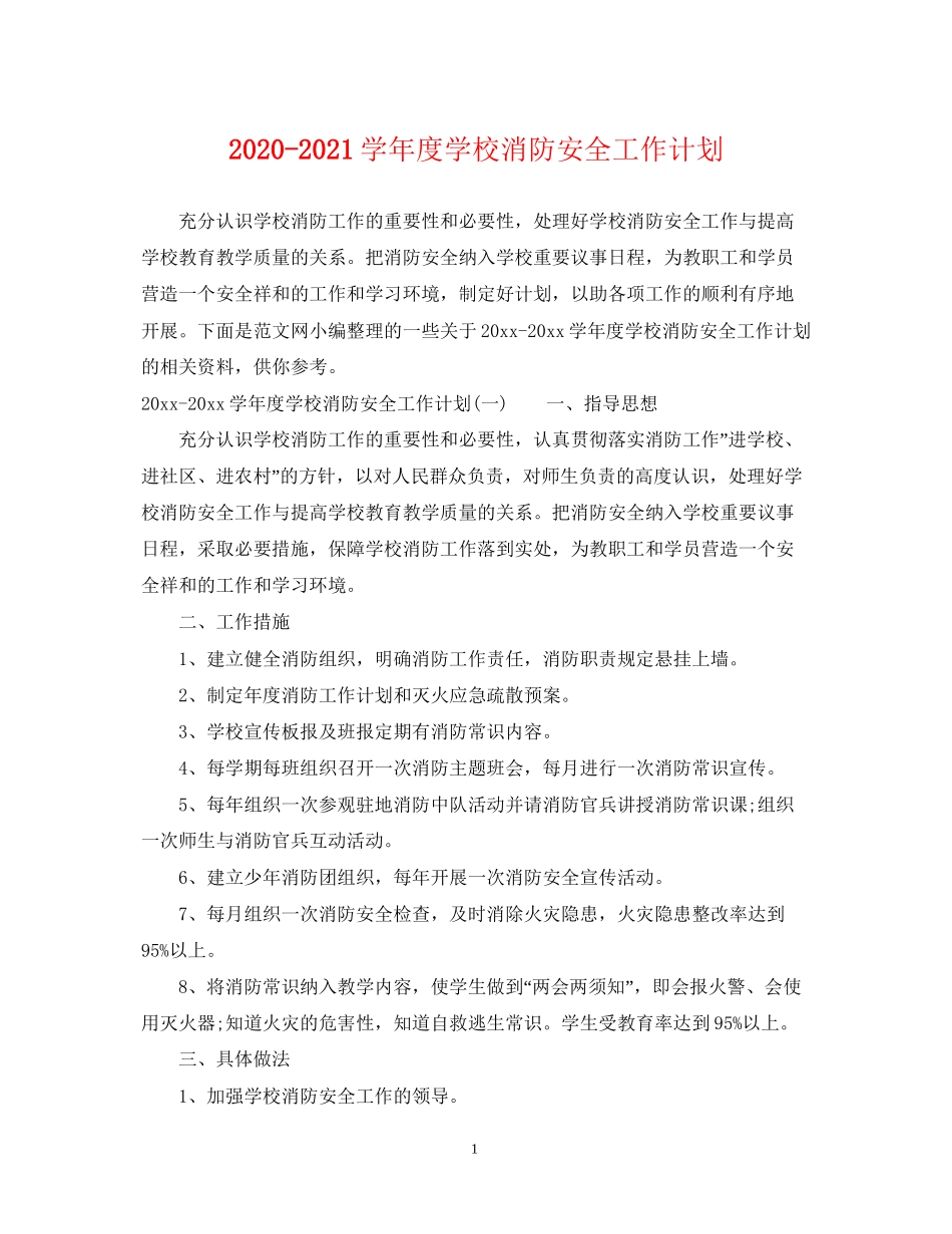 学年度学校消防安全工作计划_第1页