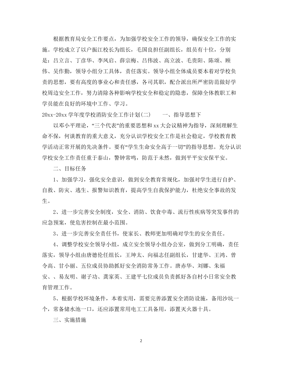 学年度学校消防安全工作计划_第2页