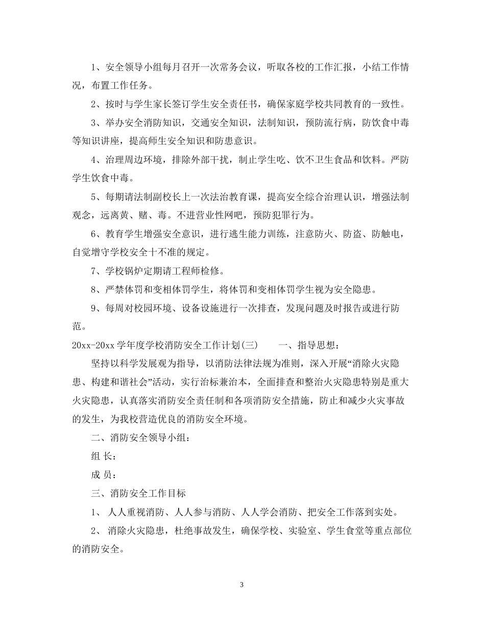学年度学校消防安全工作计划_第3页