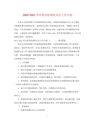 学年度学校消防安全工作计划