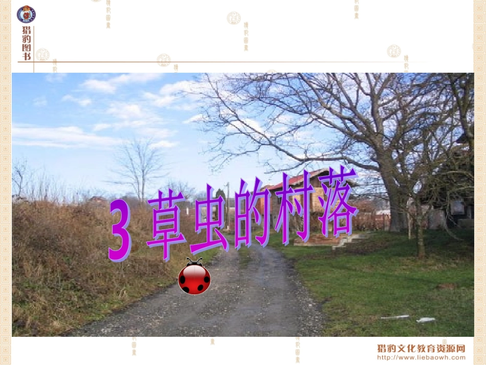 草虫的村落课件 (3)_第3页