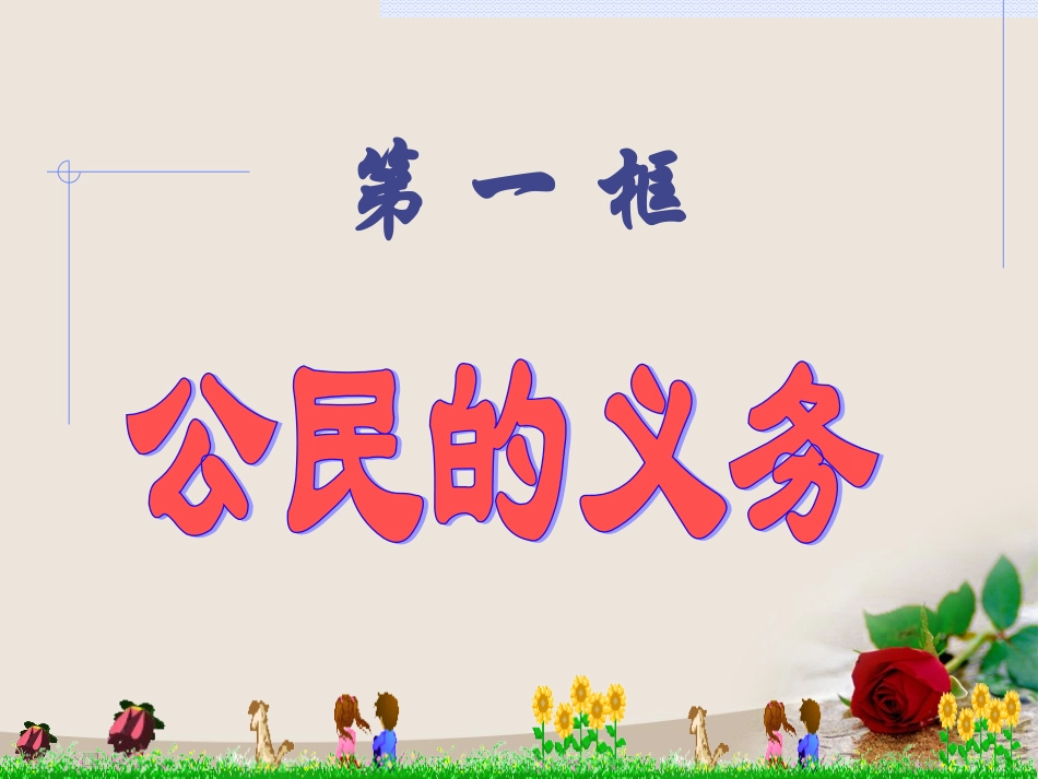 公民的义务PPT_第1页