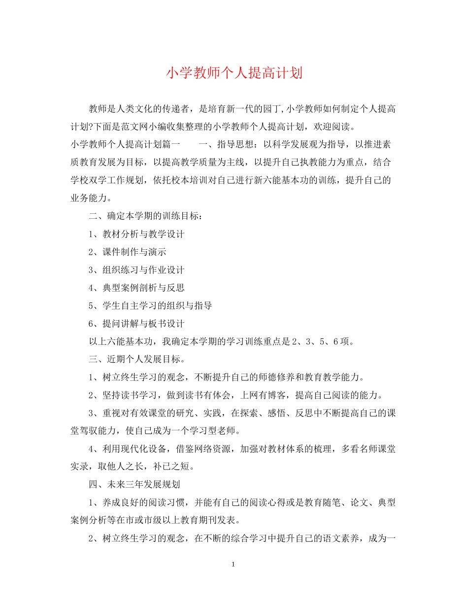 小学教师个人提高计划_第1页