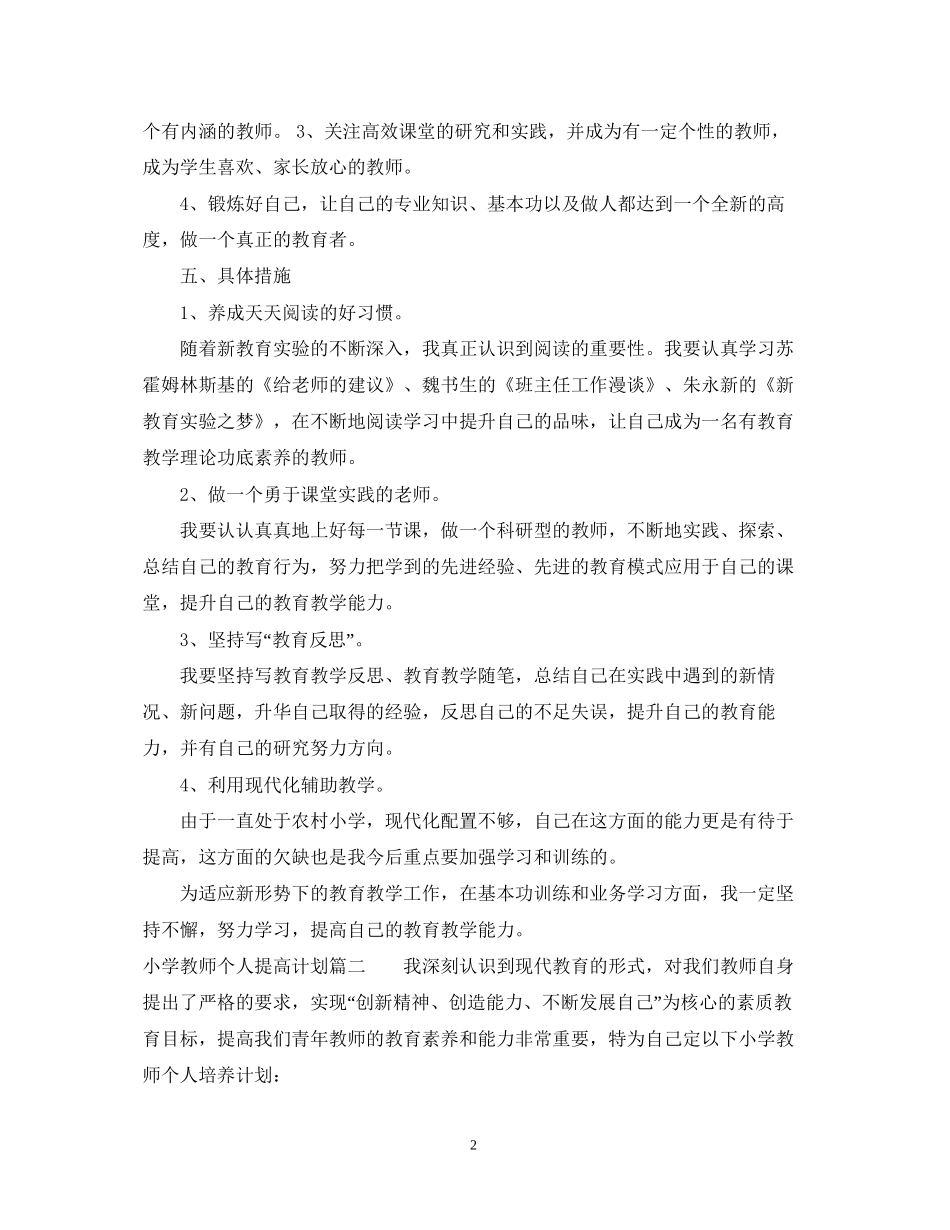 小学教师个人提高计划_第2页