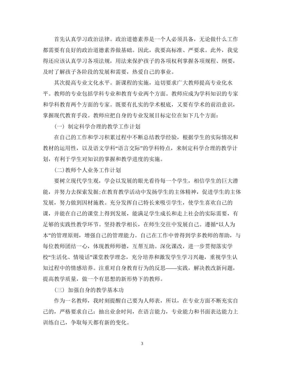 小学教师个人提高计划_第3页