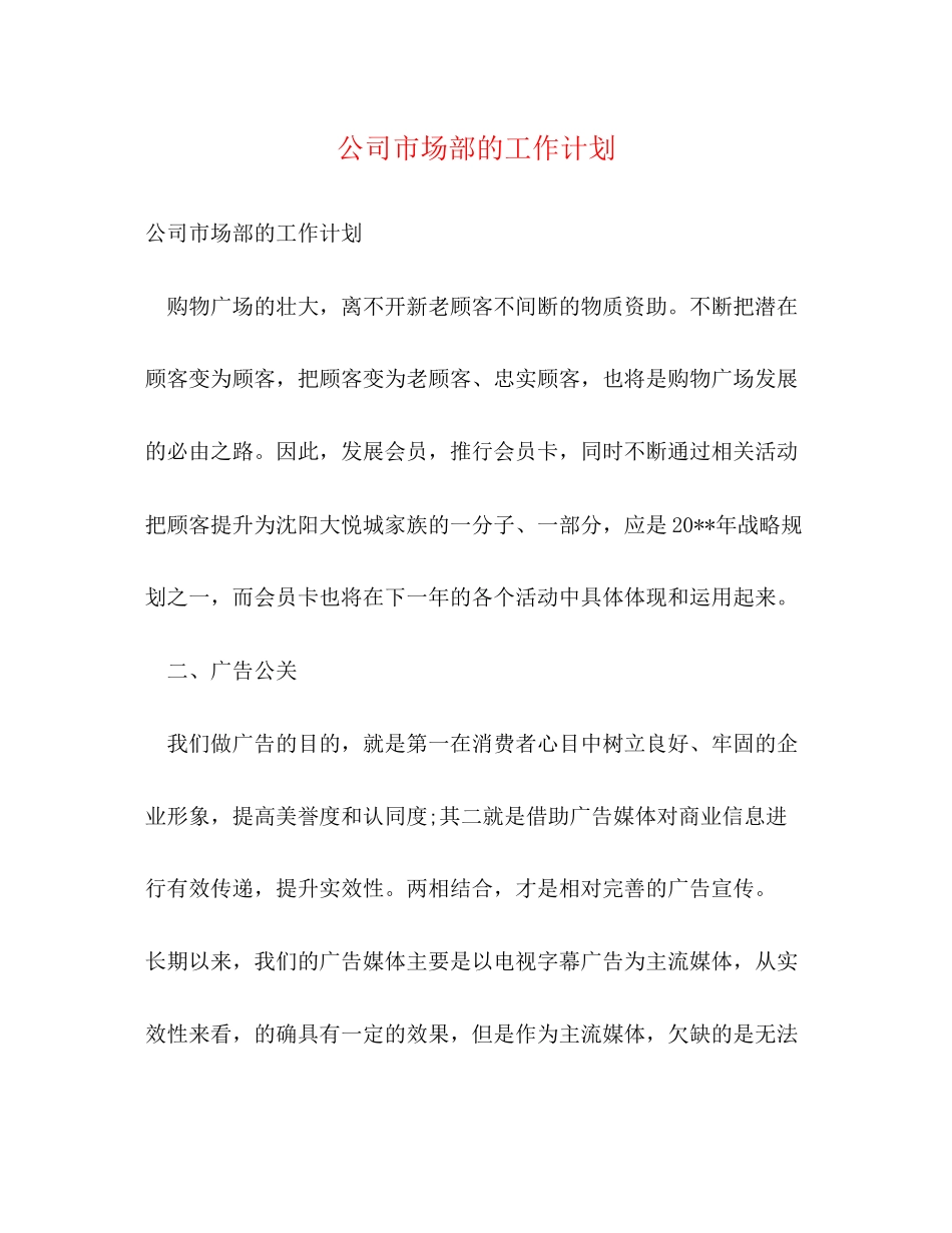 公司市场部的工作计划_第1页