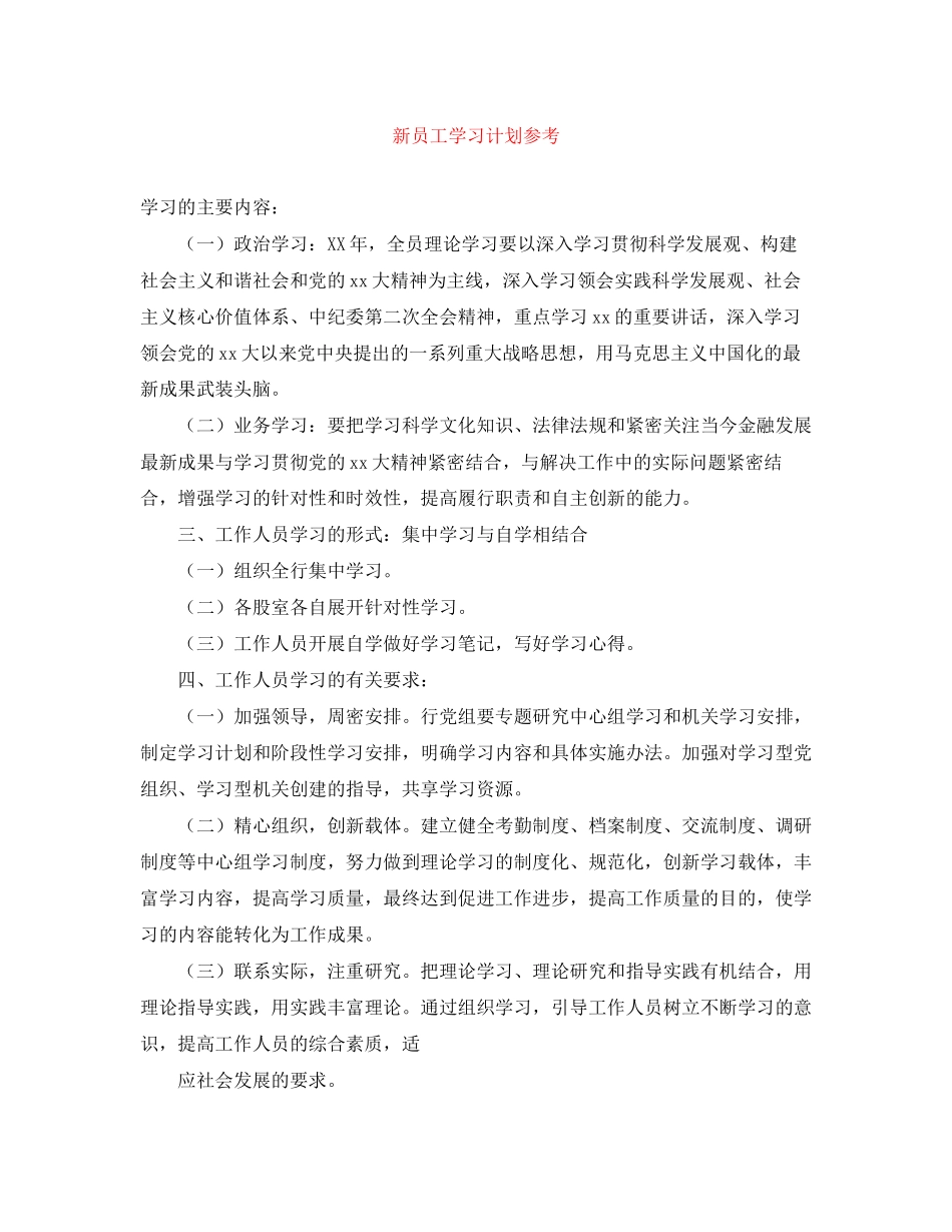 新员工学习计划参考_第1页