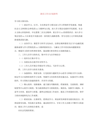 新员工学习计划参考