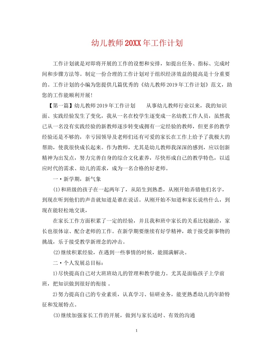 幼儿教师工作计划3_第1页