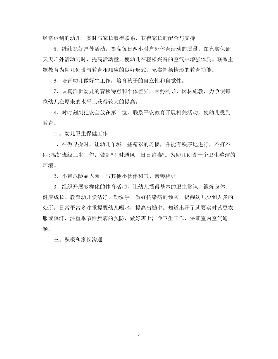 幼儿教师工作计划3_第3页