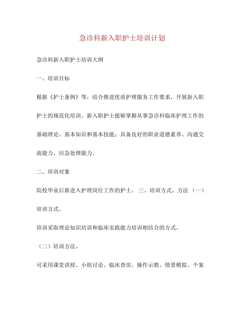 急诊科新入职护士培训计划_第1页