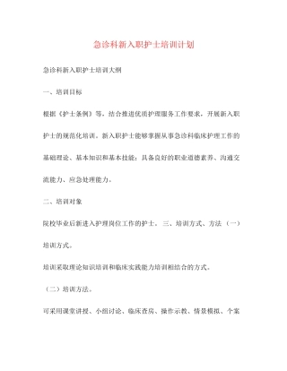 急诊科新入职护士培训计划