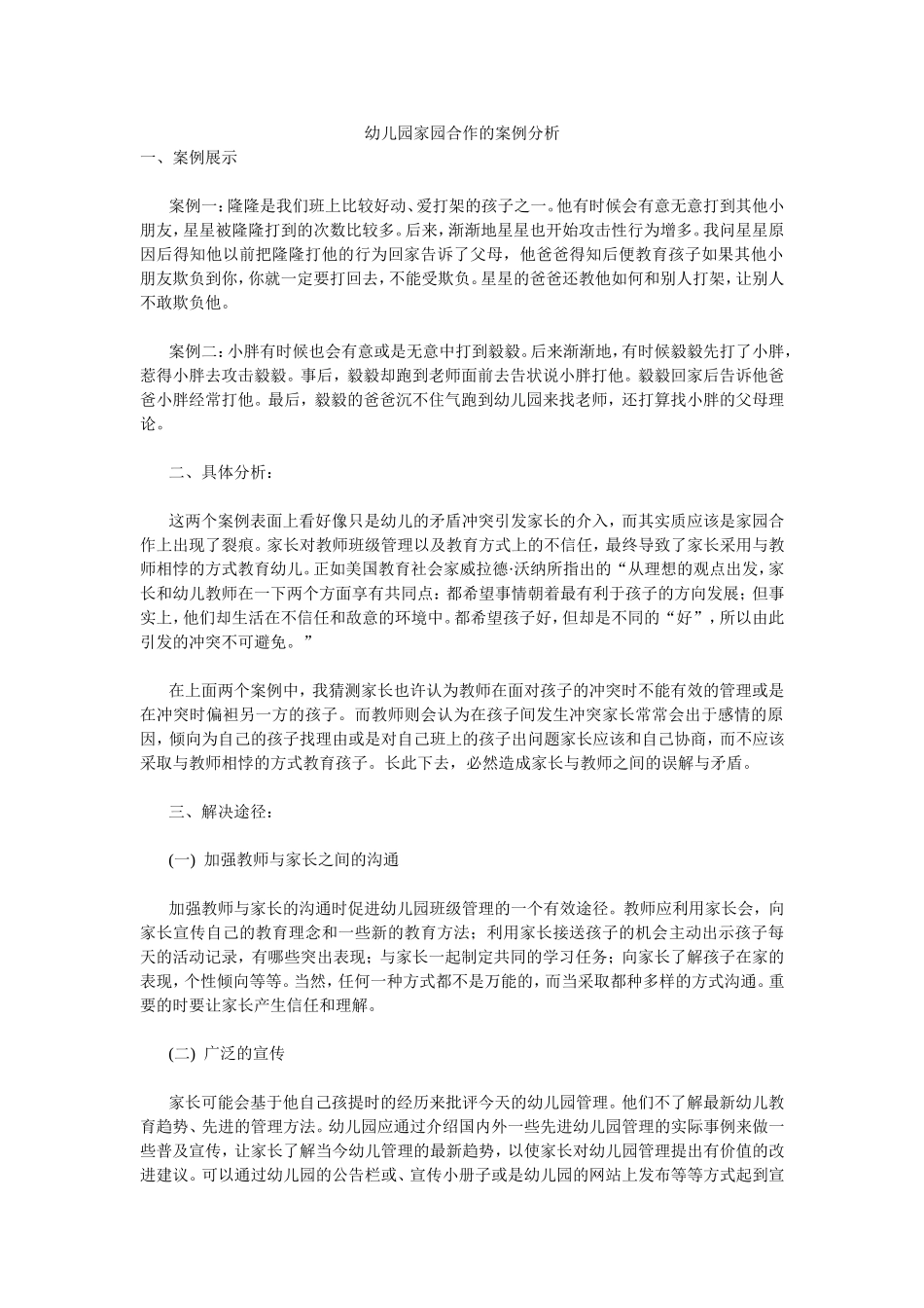 幼儿园家园合作的案例分析_第1页