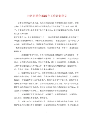 社区居委会年工作计划范文