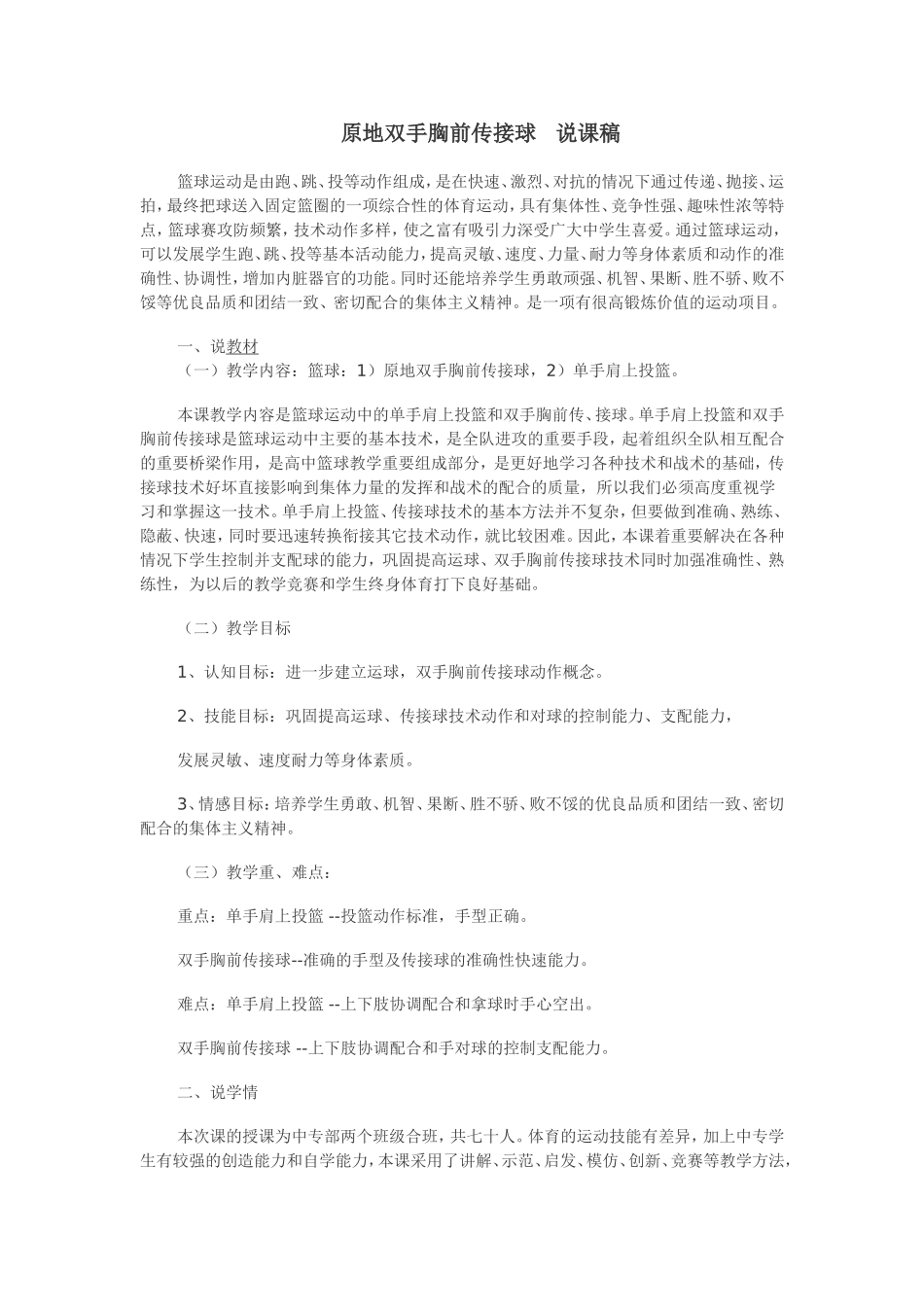 原地双手胸前传接球说课稿_第1页
