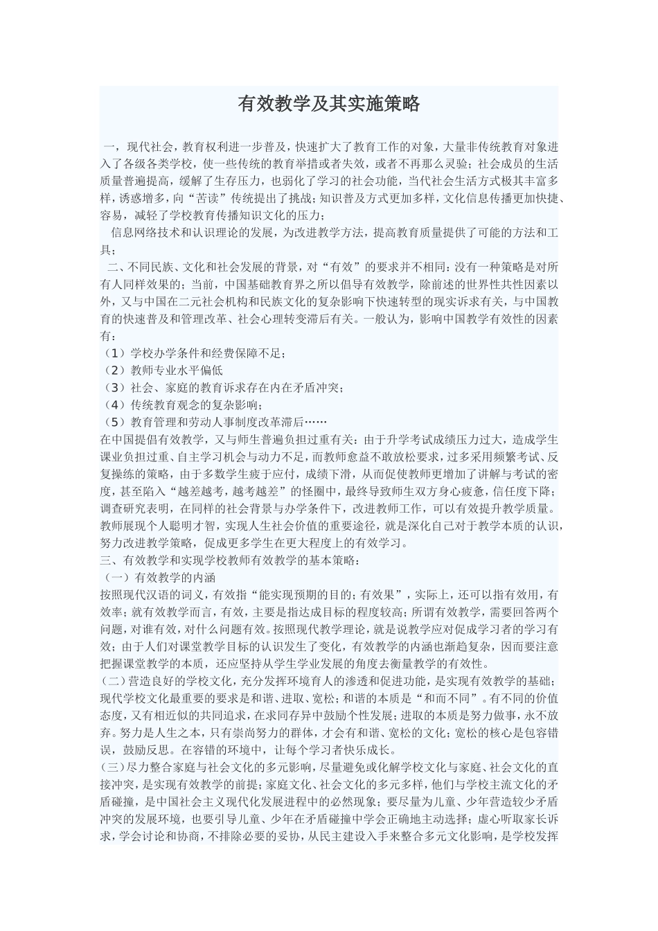 有效教学及其实施策略_第1页