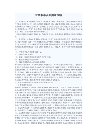 有效教学及其实施策略