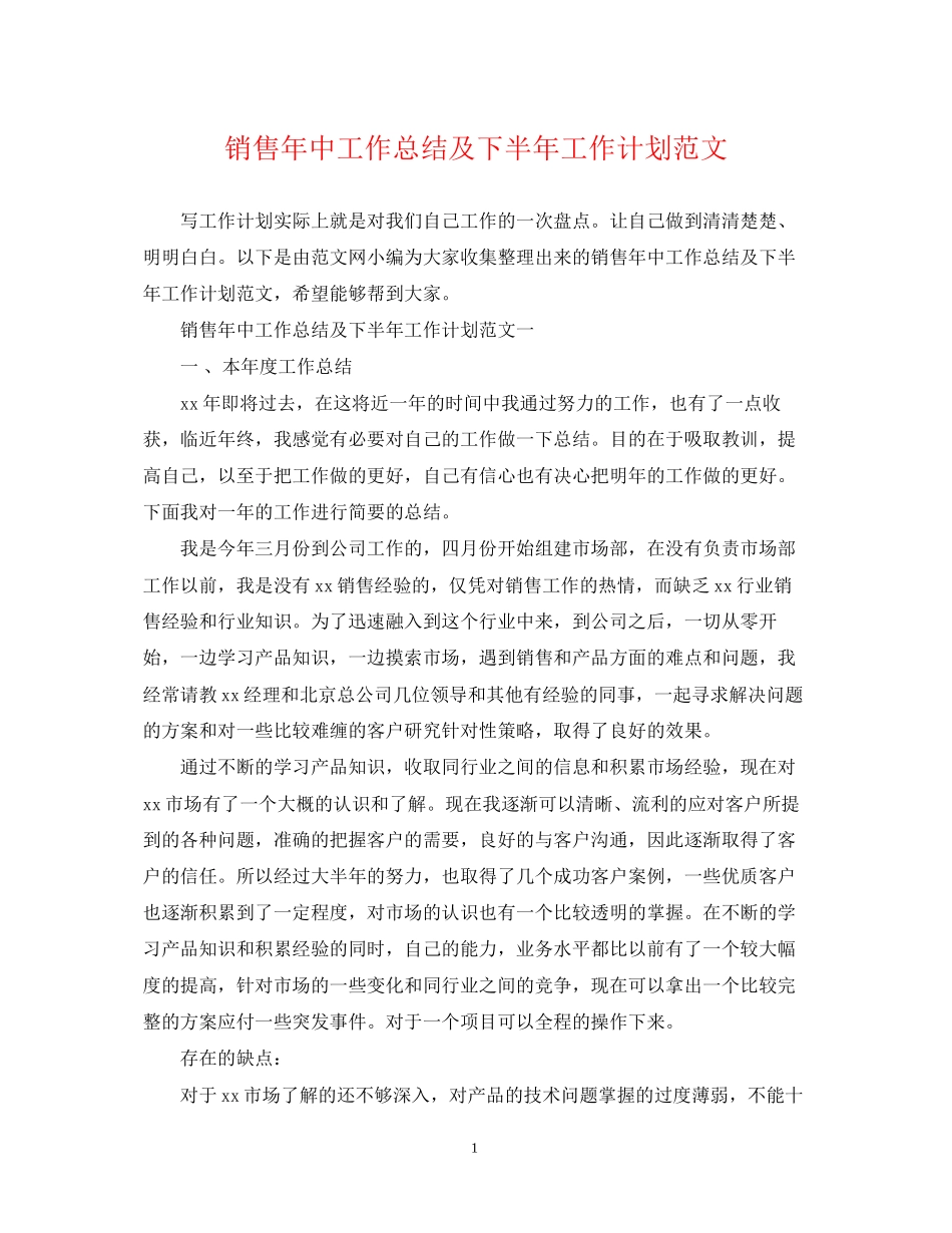 销售年中工作总结及下半年工作计划范文_第1页
