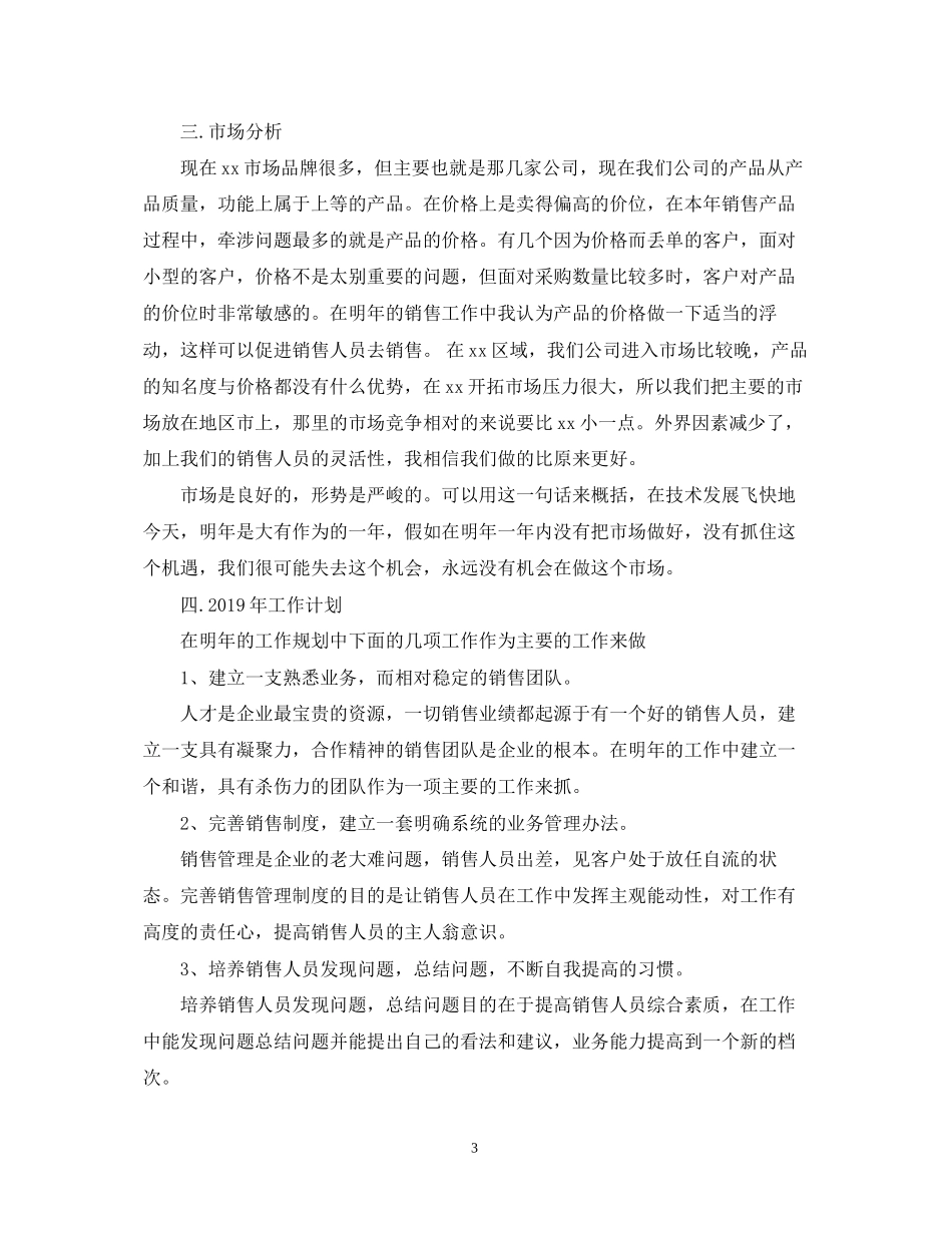 销售年中工作总结及下半年工作计划范文_第3页