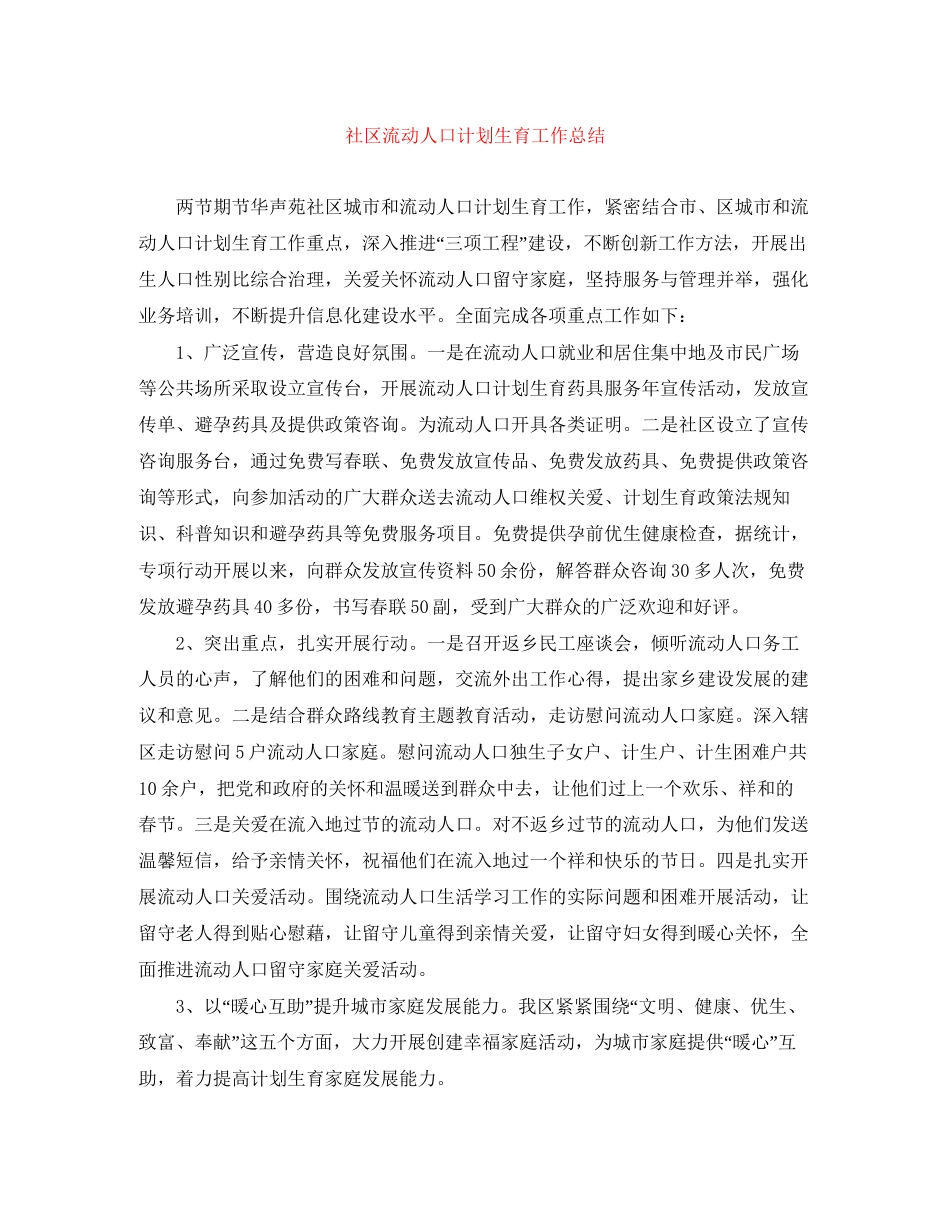 社区流动人口计划生育工作总结_第1页