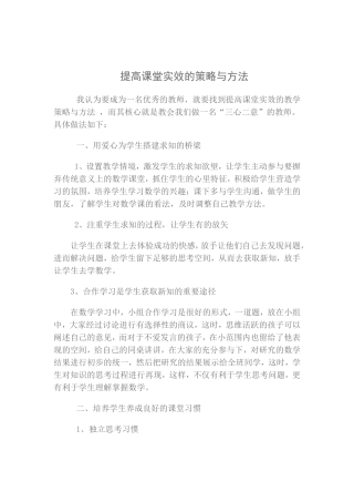 提高课堂实效的策略与方法