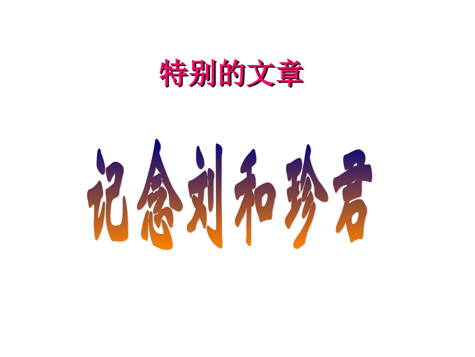记念刘和珍君上课_第3页