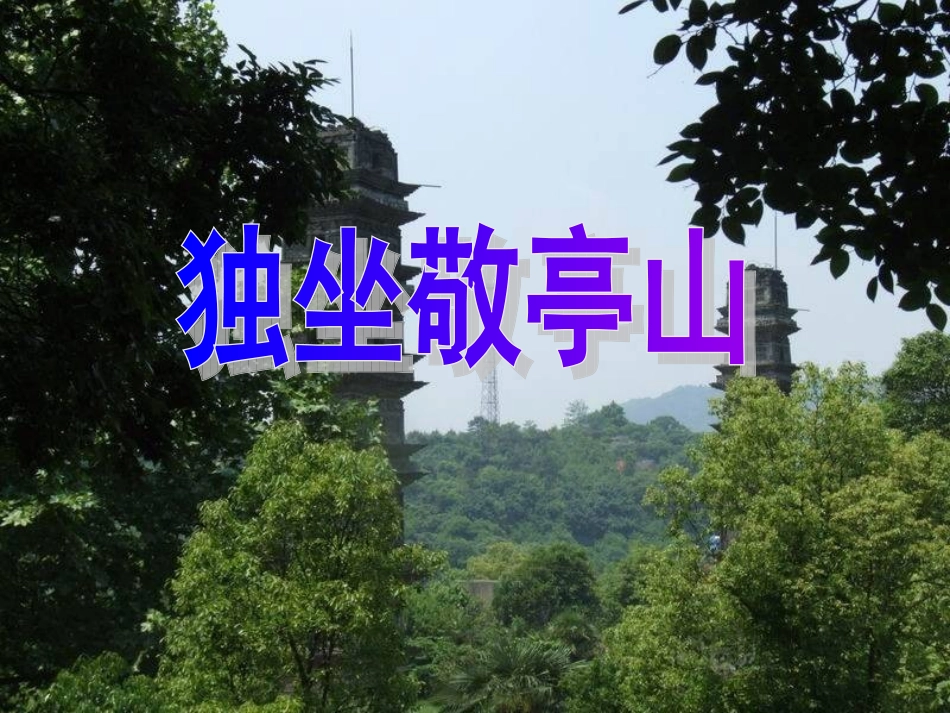 《独坐敬亭山》完整版课件_第1页