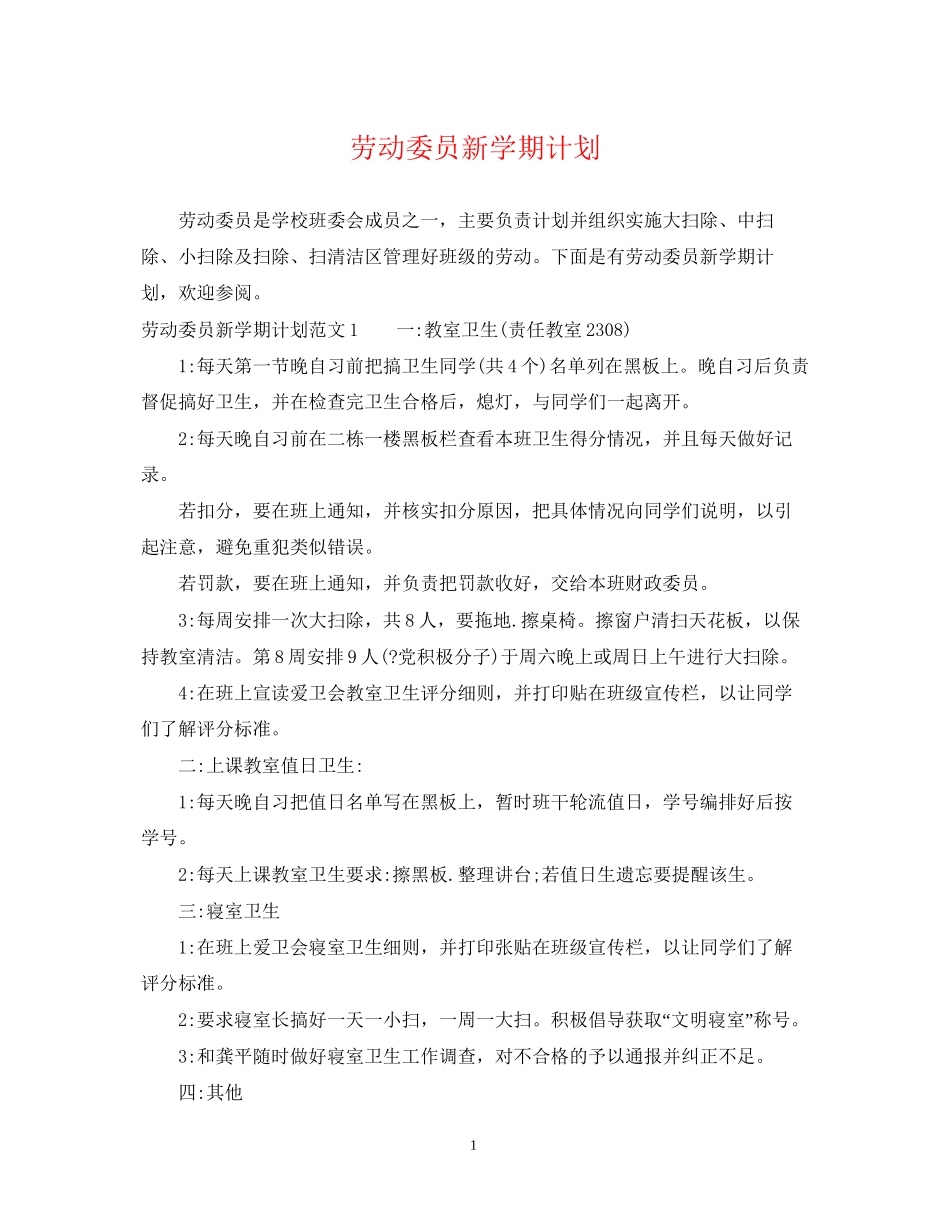 劳动委员新学期计划_第1页
