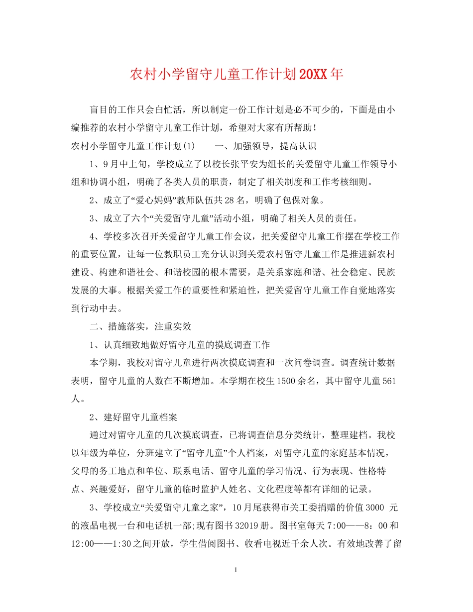 农村小学留守儿童工作计划3_第1页