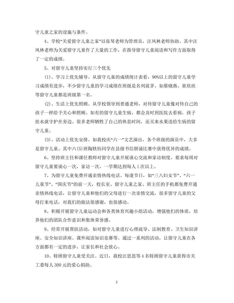 农村小学留守儿童工作计划3_第2页
