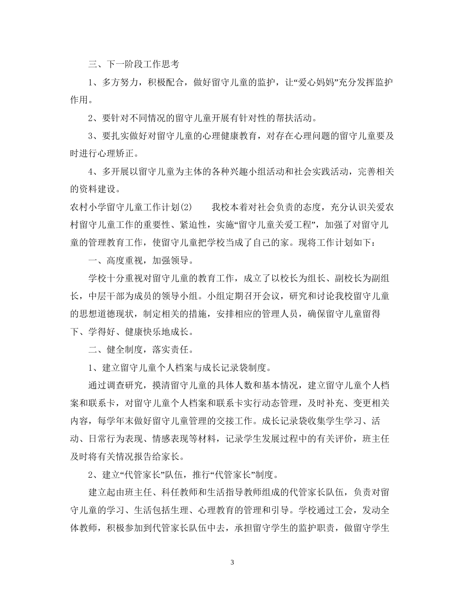 农村小学留守儿童工作计划3_第3页