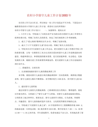 农村小学留守儿童工作计划3