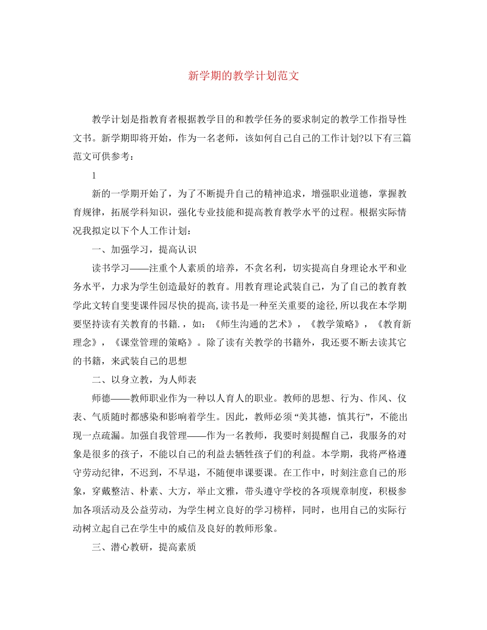 新学期的教学计划范文_第1页