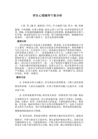 学生心理辅导个案分析