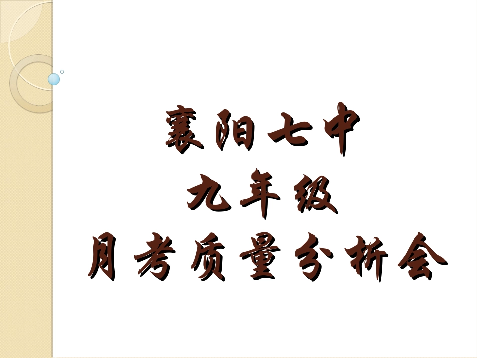 襄阳七中王向丽月考质量分析图_第1页