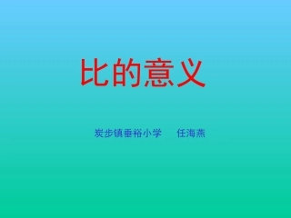 六年级上册比的意义