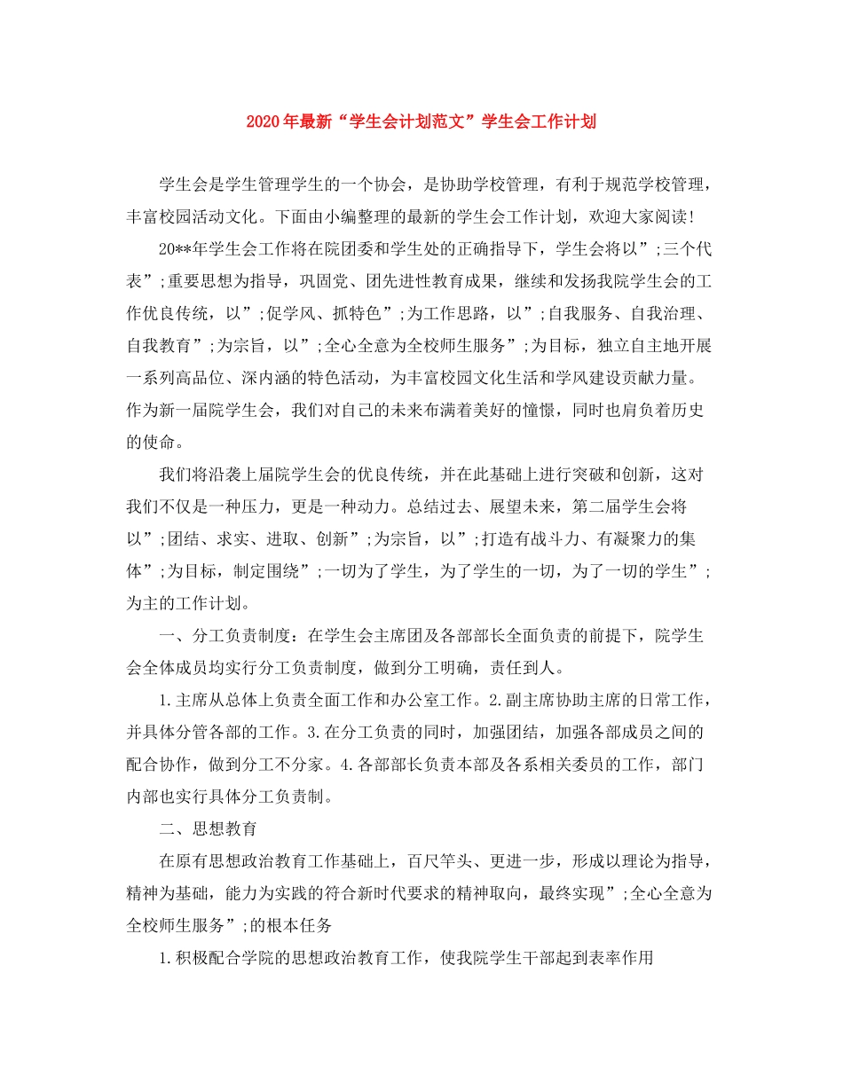 2020年学生会计划范文学生会工作计划_第1页