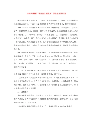 2020年学生会计划范文学生会工作计划