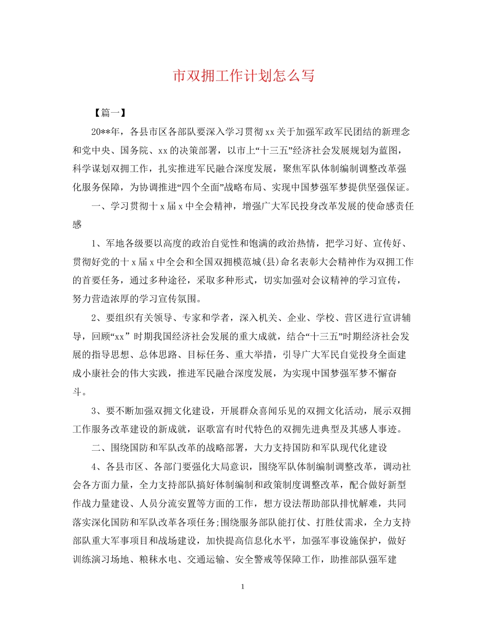 市双拥工作计划怎么写2_第1页